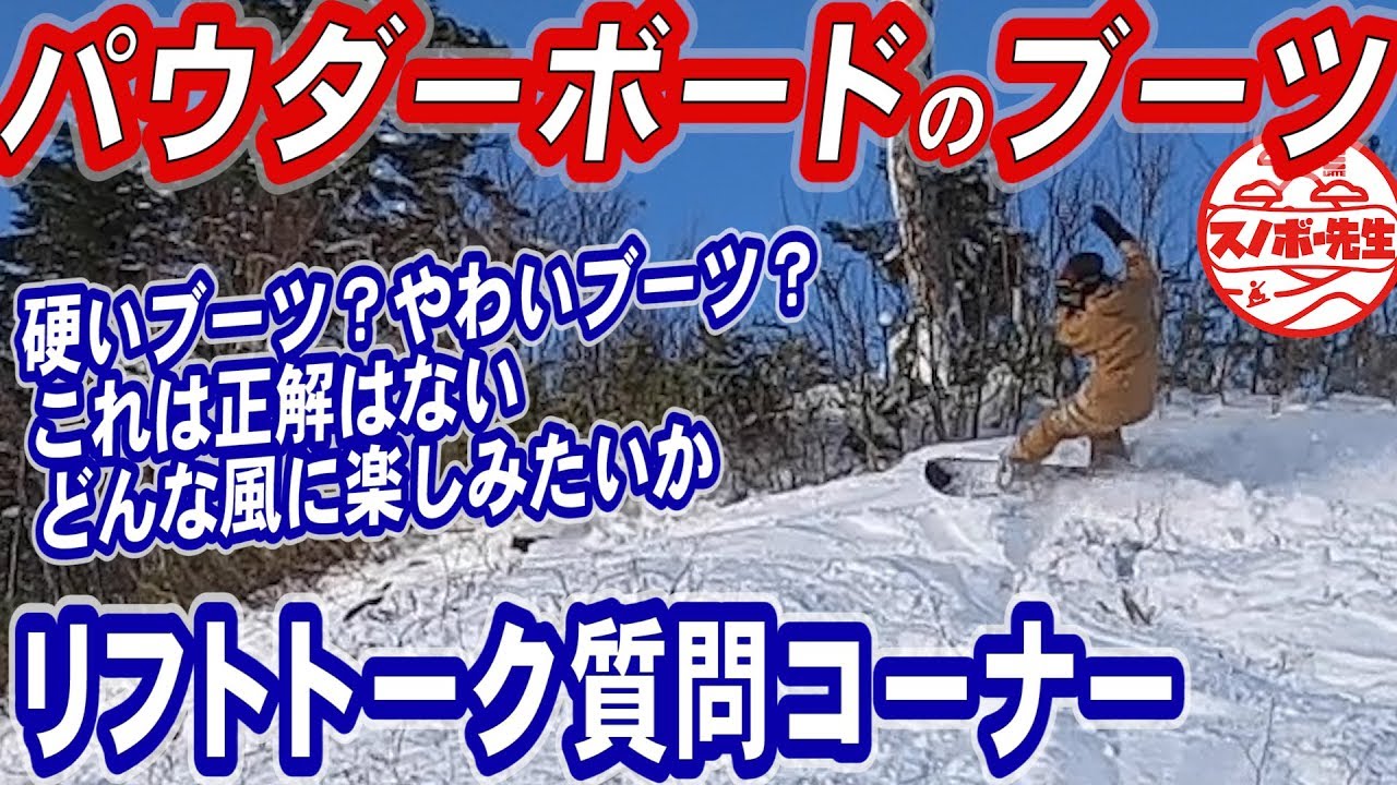 パウダーボードに合うブーツ】スノーサーフィンやカービングどんな