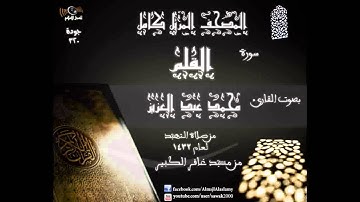 سورة القلم المصحف المرتل كاملا القارئ محمد عبد العزيز تهجد 1432 مسجد غافر الكبير