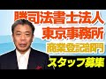 求人 日本トップクラスの商業登記部門(東京事務所)(NO152)