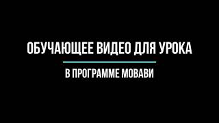 Обучающее видео в программе Мовави