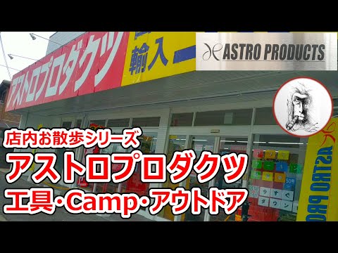 アストロプロダクツCampギア【セール7月末まで】工具・キャンプ・DIY・アウトドア・独自路線を貫くオトコのオアシス・AstroProducts・モンターナ製品セール実施中・お散歩シリーズ