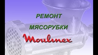 ремонт мясорубки moulinex