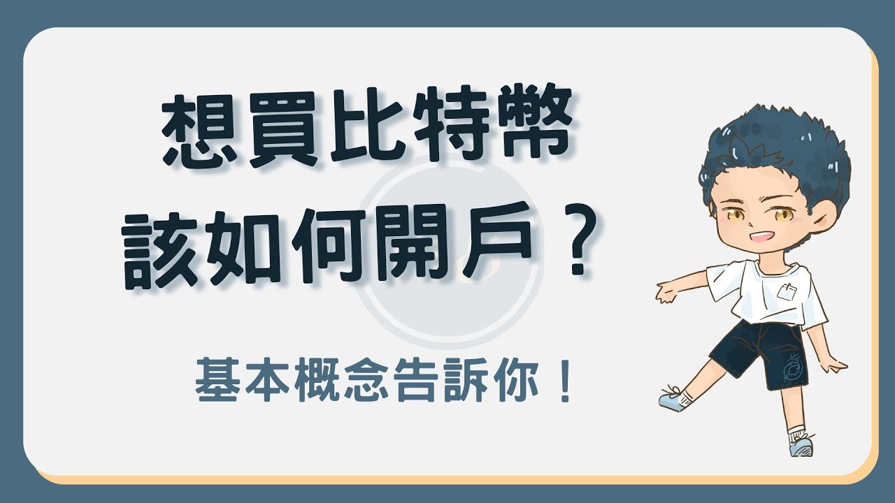 想買比特幣該如何開戶？這樣做買入人生第一份比特幣！#比特幣開戶- YouTube