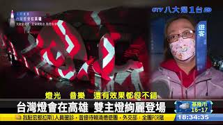 台灣燈會在高雄 雙主燈絢麗登場 #八大民生新聞 2022020205