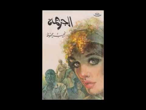 سبب حصول نجيب محفوظ على جائزة نوبل