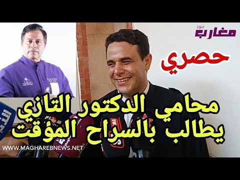 حصري محامي الدكتور التازي يطالب بالسراح المؤقت 