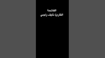 الفاتحة، القارئ: نايف راجي