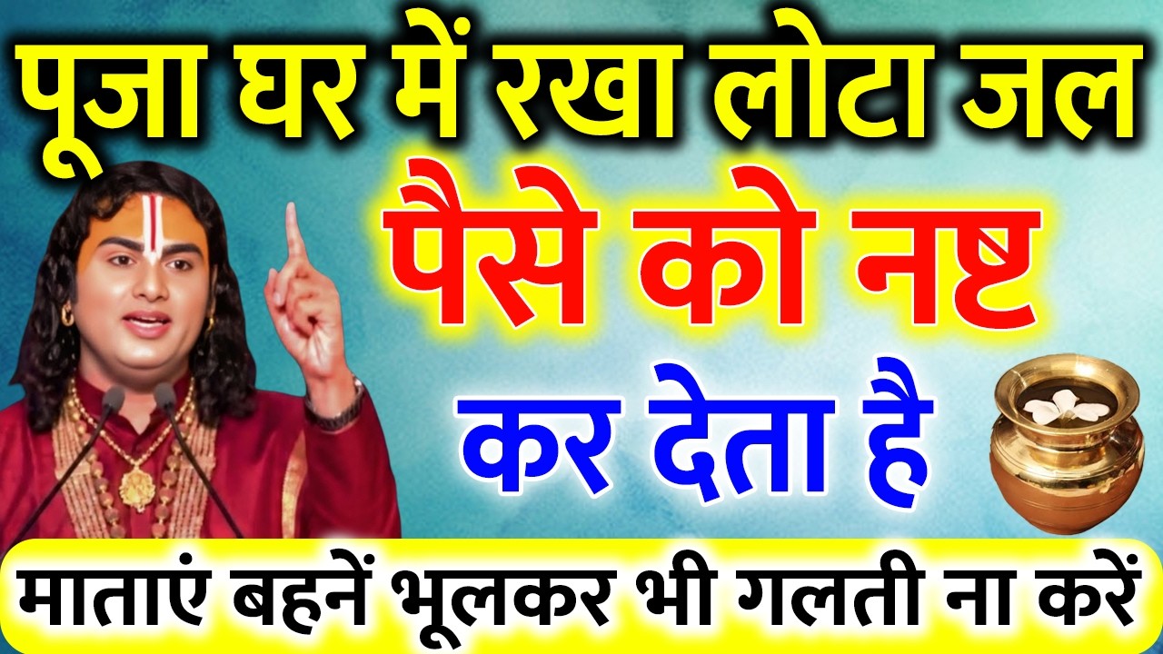 पूजा घर में रखा लोटा जल पैसे को राख बना देगा भूलकर भी गलती ना करें !! Aniruddacharya Ji