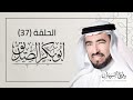 سلسلة الخلفاء الراشدين 01 سيرة أبوبكر الصديق رضي الله عنه 05 د طارق السويدان