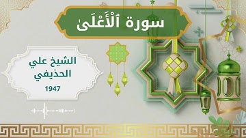 87 Al A'la  Al Sheikh Ali Al Huthaify  الشيخ علي الحذيفي   سورة الأعلى كاملة
