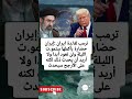 ترمب لقا دة ايران إيران حضارة بأكملها ستمو ت الليلة ولن تعود أبدا ولا أريد أن يحدث ذلك لكنه