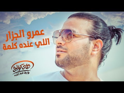         عمرو الجزار اللي عنده كلمة