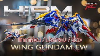 รีวิวครบ Wing Gundam EW [HIRM] ประกอบกันดั้ม/รีวิว/Review Gundam [speed build]