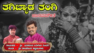 ತಗಿಬ್ಯಾಡ ತಂಗಿ || Tagibyada Tangi || ಜಾನಪದಗೀತೆ ||  Kannada Folk song ||