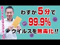 【２分でわかる】抗菌・抗ウイルスマスクケース【１５分９９．９％無毒化＋消臭効果】