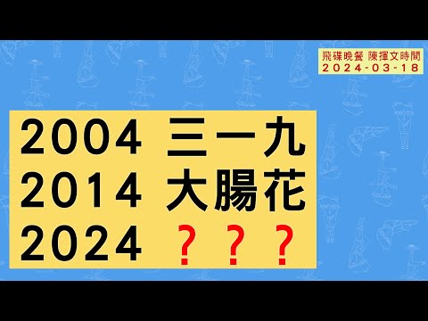 電廣-陳揮文時間-20240318