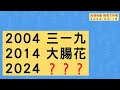 &#39;24.03.18【觀點│陳揮文時間】2004 三一九 2014 大腸花 2024 ？？？