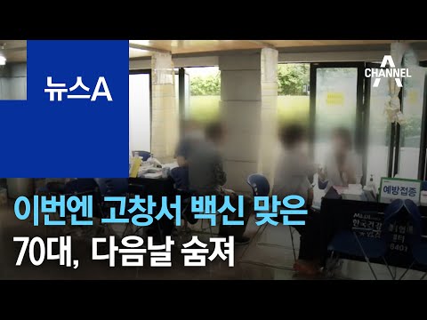 인천 이어 이번엔 고창서 백신 맞은 70대 다음날 숨져 | 뉴스A