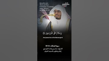 ( سبحان ربك رب العزة عما يصفون ) | سورة الصافات ١٨٠-١٨٢ || الشيخ د. ياسر الدوسري #ياسر_الدوسري