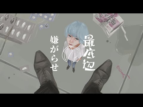 最底辺の嫌がらせ - 可不 -【100回嘔吐】歌ってみた《沝。》