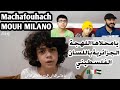 ردة فعلنا على طفل فلسطيني يغني ماشافوهاش لموح ميلانو ماشاءالله يامحلاها اللهجة الجزائرية على الشوام 
