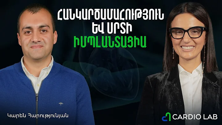 Հանկարծամահությունն ու դրա պատճառները, սրտի ռիթմավար սարքերի իմպլանտացիան | Cardio Lab 14