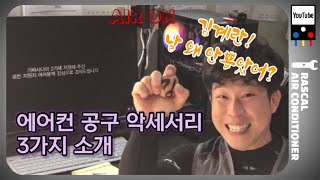 전 진짜 사나이 였나봅니다! WATT가 추천 하는 에어컨공구 / 기특한 악세서리 3가지 소개