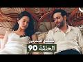 مسلسل المشردون الحلقة 90 Arabic Dubbed 