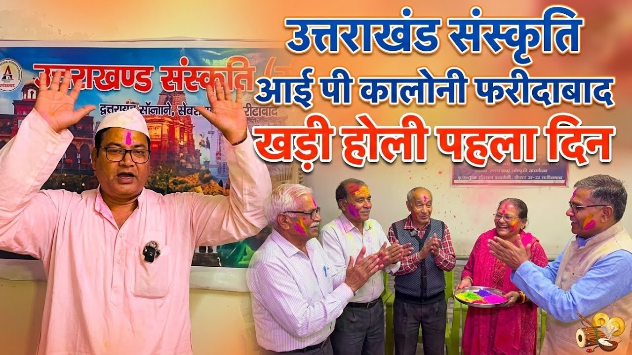 उत्तराखंड संस्कृति (रजि.) खड़ी होली आई पी कालोनी फरीदाबाद 