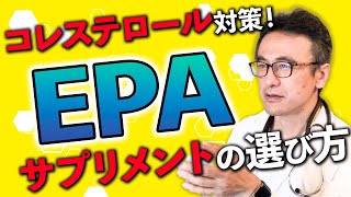 【コレステロール】EPAサプリメントの安心安全な選び方