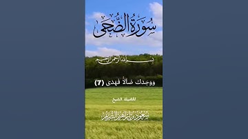 سورة الضحى لفضيلة الشيخ /سعود الشريم. #سورة_الضحى#قران_كريم #سعود_الشريم #راحه_نفسيه# #اكسبلور.