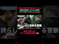 【TikTokで200万再生された】警察に薬物使用疑惑をかけられて職質を拒否しようとした結果がガチでやばいwww #shorts