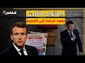 بعدائه للمسلمين إيمانويل ماكرون يقود فرنسا إلى الجحيم بعدائه للمسلمين إيمانويل ماكرون يقود فرنسا إلى الجحيم