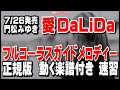 門松みゆき 愛 DA・LI・DA0 ガイドメロディー正規版(動く楽譜付き)