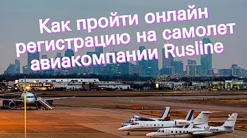 Как пройти онлайн регистрацию на самолет авиакомпании Rusline