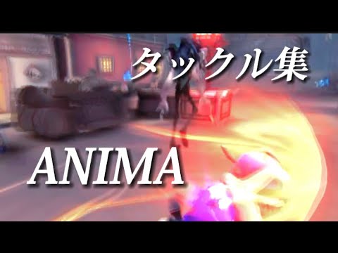 オフェンスタックル集 ANIMA #14