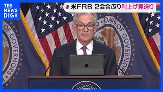 米FRB 2会合ぶり利上げ見送りも、年内に追加利上げの可能性残す｜TBS NEWS DIG