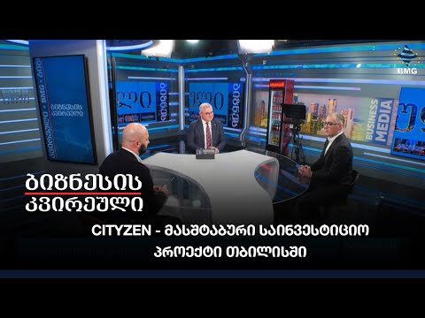 Cityzen - მასშტაბური საინვესტიციო პროექტი თბილისში