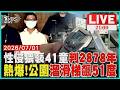 【LIVE】幼兒園惡狼毛畯珅再涉猥褻41童 總刑度2878年  高雄極端高溫  公園金屬製溜滑梯51度如鐵板燒