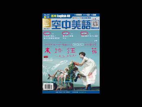 2017年7月號Unit4-2【聖地牙哥國際漫畫展】-課文朗讀