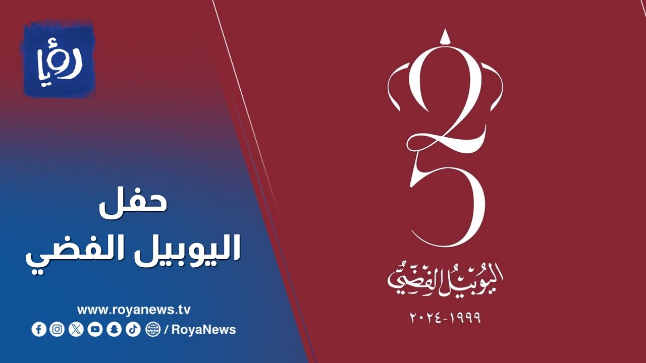 الاحتفال الرسمي الكامل بمناسبة اليوبيل الفضي لتسلم جلالة الملك سلطاته الدستورية
