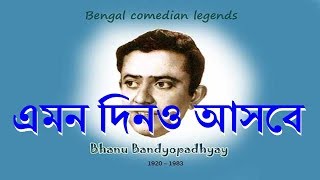 Emon Din O Asbe - এমন দিনও আসবে  | Bhanu Bandopadhyay Comic | Rhythmic Entertainment