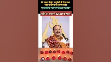 14 नवंबर बैकुंठ चतुर्दशी के दिन मध्य रात्रि में दीपदान का महत्व #dipdan #kartikmah#upay #upaye #shiv