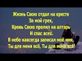 Все что мне надо - Виталий Ефремочкин (со словами) Worship