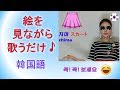 基礎韓国語単語➅ 基礎会話[服;옷]➀; 韓国語講座 韓国語講義 Korean Words and Conversation ハングルのまとめ.韓国語.