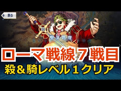 Lv1 2騎 ローマ戦線7 来た 見た 勝った 聖杯戦線 Youtube