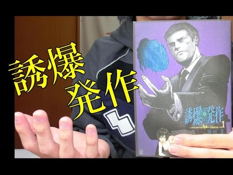【漫画紹介】中毒性緊張感持続漫画「誘爆発作」