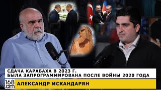 Сдача Карабаха в 2023 г. была запрограммирована после войны 2020 года. Александр Искандарян