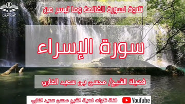 سورة الفاتحة وما تيسر من سورة الإسراء لفضيلة الشيخ محسن بن سعيد الغازي