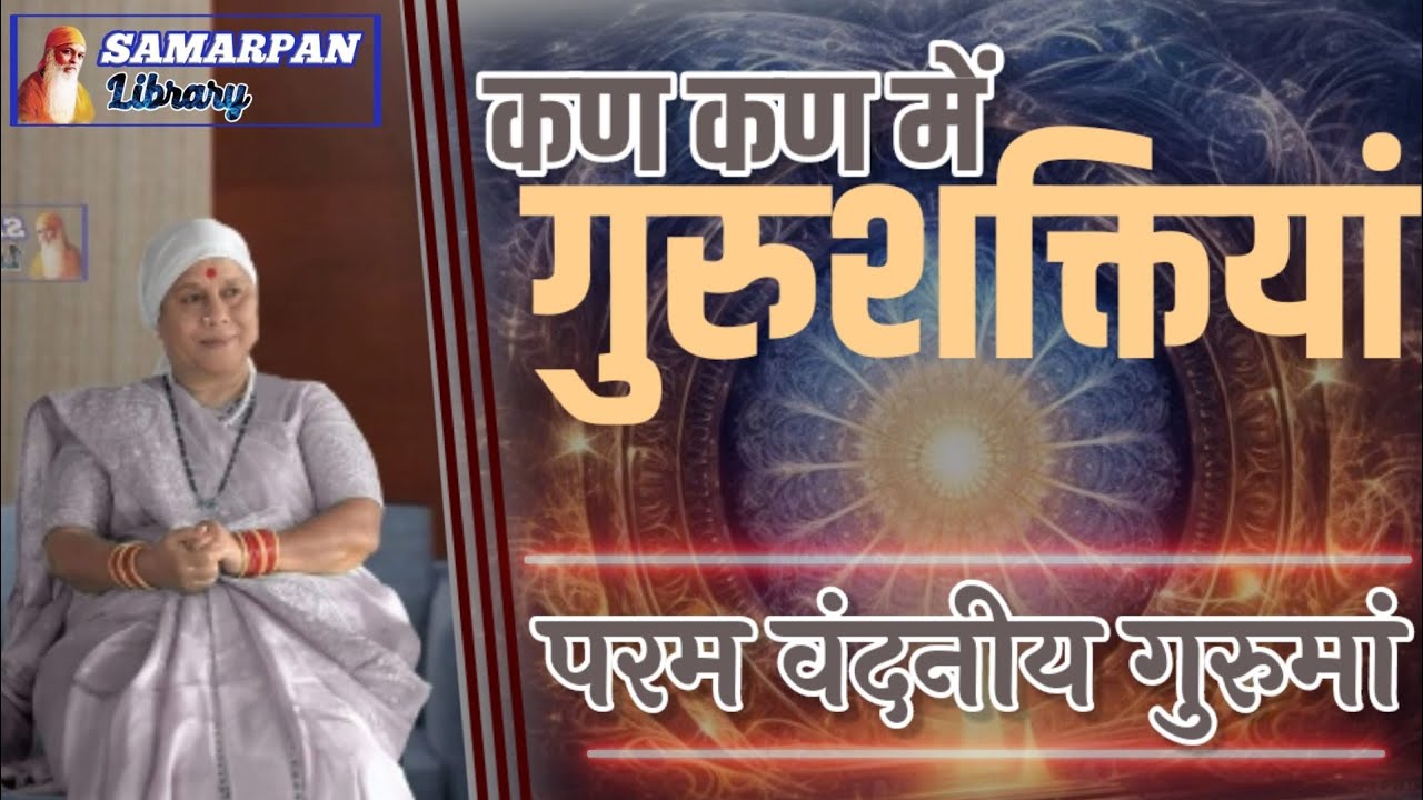 ✽ ✽ शरीर मे अहंकार का स्थान कहाँ...??? ✽ जानिए ✽ परम वन्दनीय गुरुमाँ से  ✽ ✽